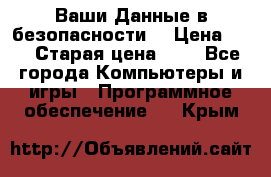 Ваши Данные в безопасности  › Цена ­ 1 › Старая цена ­ 1 - Все города Компьютеры и игры » Программное обеспечение   . Крым